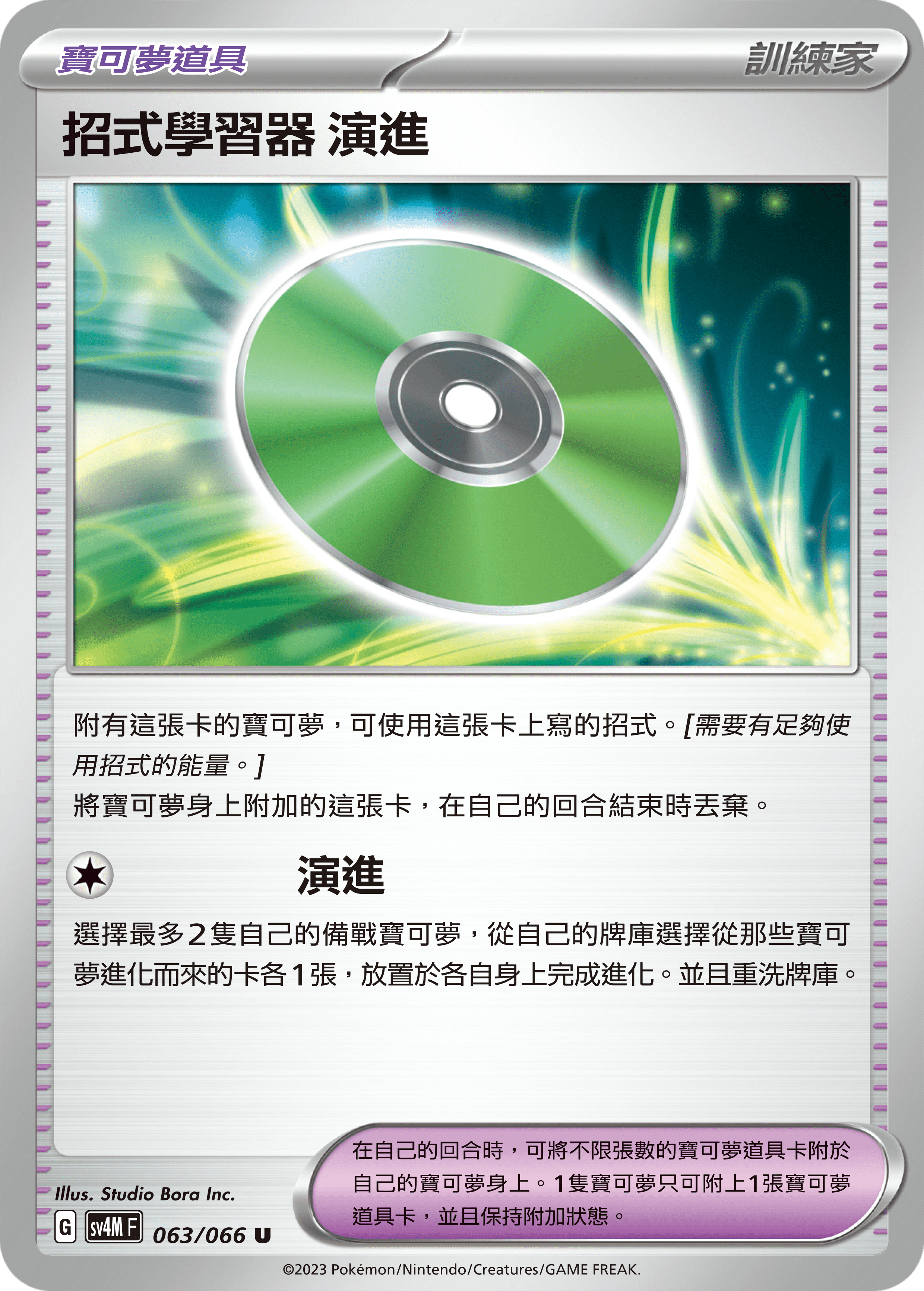 SV4MF 063/066 招式學習器 演進 U