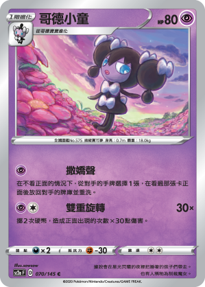 SC2aF 哥德小童 070/145