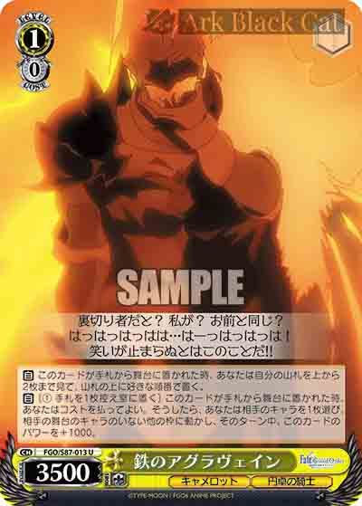 FGO/S87-013 U 鉄のアグラヴェイン