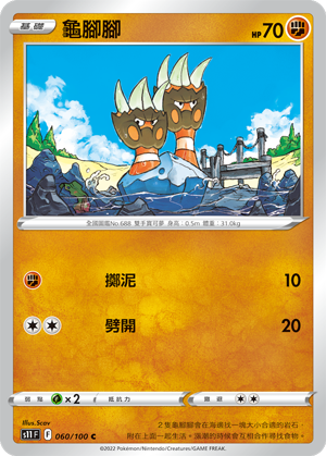 S11 F 060/100 龜腳腳