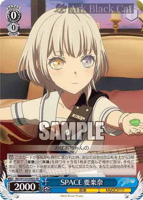 BD/W125-080S SR SPACE 要楽奈