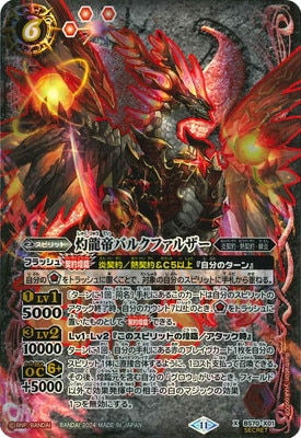 BS70-X01 X-SEC 灼龍帝バルクファルザー(SECRET)