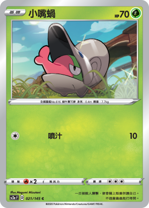 SC2aF 小嘴蝸 021/145