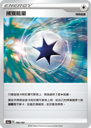 S4aF 捕獲能量 188/190