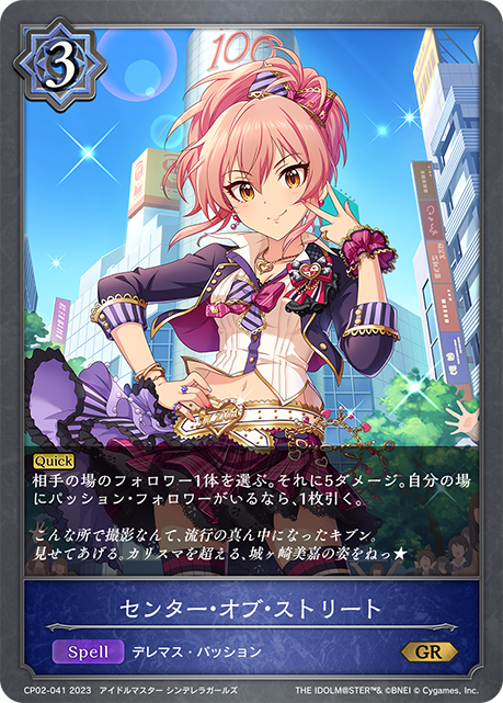 CP02-041 GR センター・オブ・ストリート