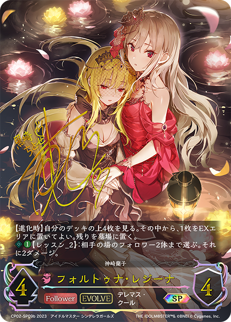 CP02-SP09b SP フォルトゥナ・レジーナ(佐倉薫さんサイン入り)