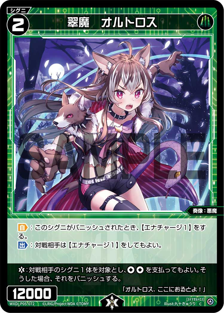 WXDi-P05-072 C 翠魔 オルトロス