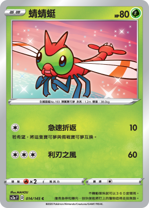 SC2aF 蜻蜻蜓 014/145