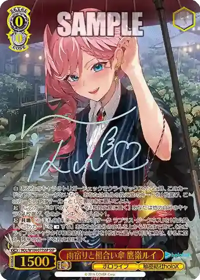 HOL/W104-077SSP SSP 雨宿りと相合い傘 鷹嶺ルイ(簽名)