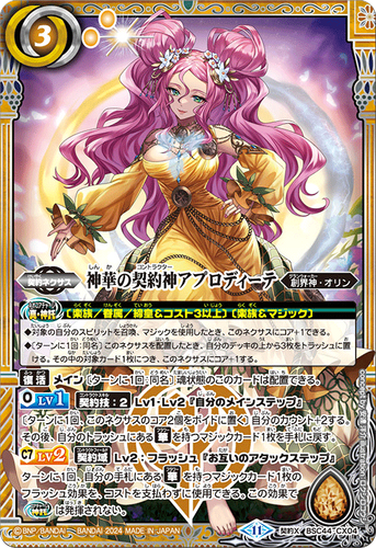 神華の契約神アプロディーテ BSC44-CX04 神華の契約神アプロディーテ 契約X | バトスピ