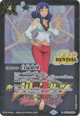 BS52-RV008 C 白晶防壁(PB14収録/2021年度版/アルス・グリンホルン)
