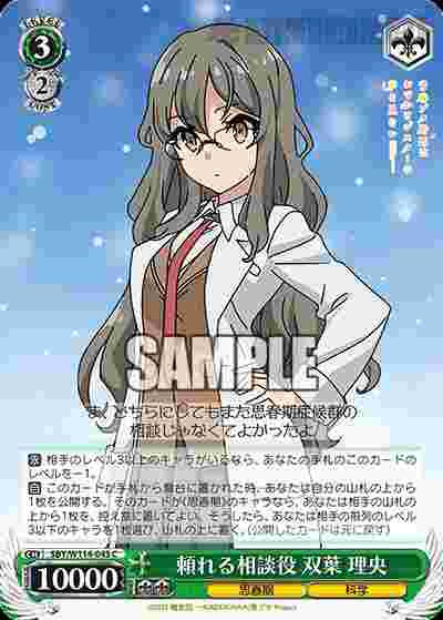 SBY/W114-043 C 頼れる相談役 双葉 理央