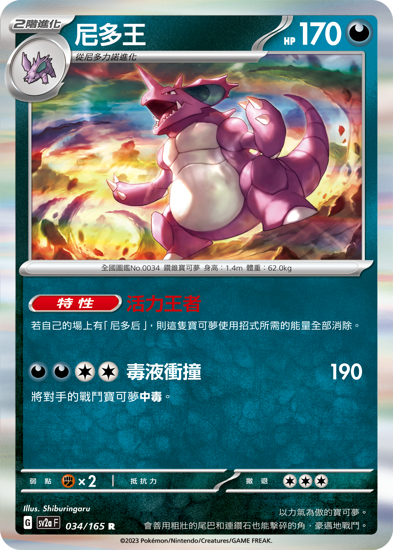 SV2aF 034/165 2階進化 尼多王