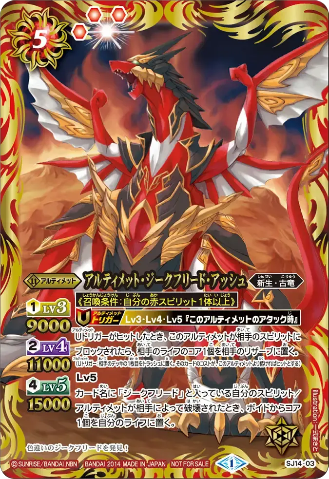 SJ14-03 SJ アルティメット・ジークフリード・アッシュ