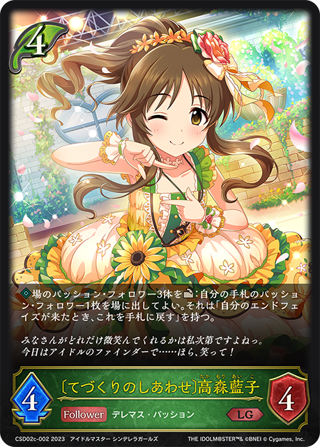 CSD02c-002 LG 〔てづくりのしあわせ〕高森藍子