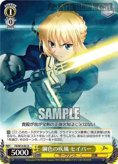 FZ/SE13-02 SP 鋼色の疾風 セイバー(簽名)