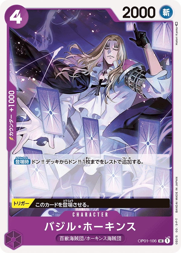 OP01-106 UC バジル・ホーキンス
