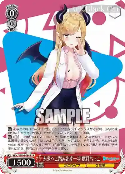 HOL/W104-084S SR 未来へと踏み出す一歩 癒月ちょこ