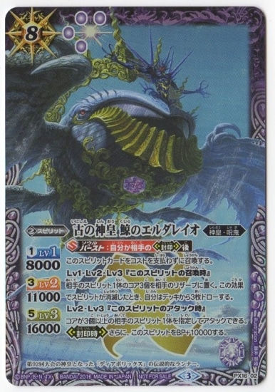 PX16-02 PX 古の神皇 鯨のエルダレイオ