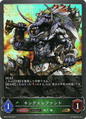 BP04-006 キングエレファント GR