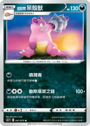 S5IF 伽勒爾 呆殼獸 041/070