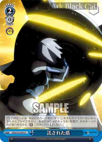 FGO/S75-097 U 託された盾