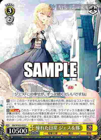 Gbl/WS02-033 C 憧れた日常 ジェス&豚