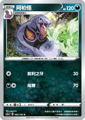 SC2aF 阿柏怪 092/145