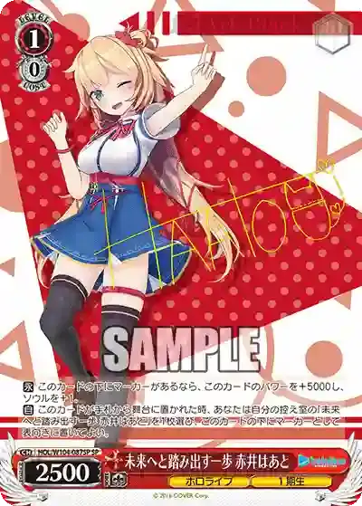 HOL/W104-087SP SP 未来へと踏み出す一歩 赤井はあと(簽名)