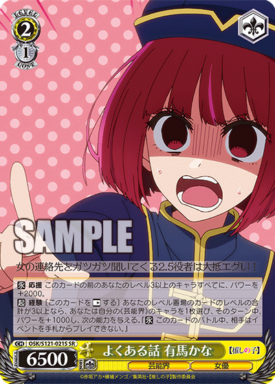 OSK/S121-021S SR よくある話 有馬かな