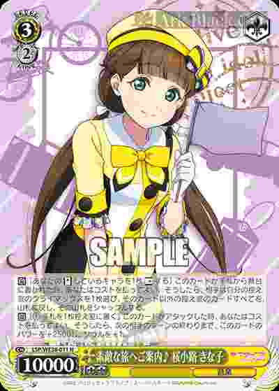 LSP/WE38-011 N 素敵な旅へご案内♪ 桜小路 きな子