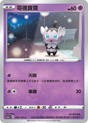 SC2aF 哥德寶寶 069/145