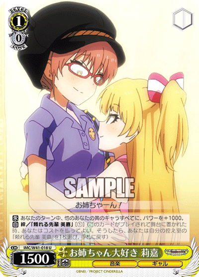 IMC/W41-018 U お姉ちゃん大好き 莉嘉