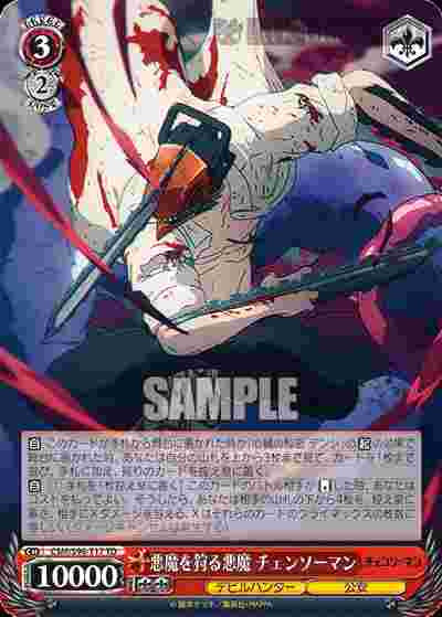 CSM/S96-T17 TD 悪魔を狩る悪魔 チェンソーマン