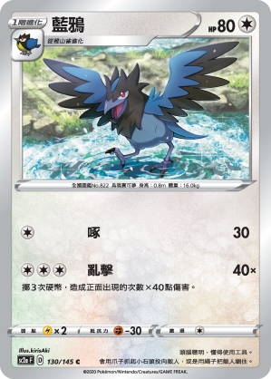 SC2aF 藍鴉 130/145