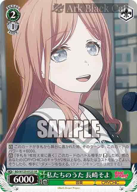 BD/W125-012S SR 私たちのうた 長崎そよ