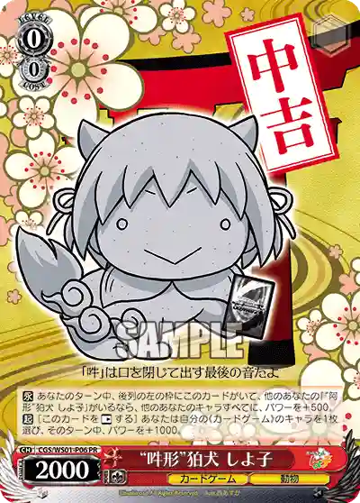 CGS/WS01-P06 PR “吽形”狛犬 しよ子