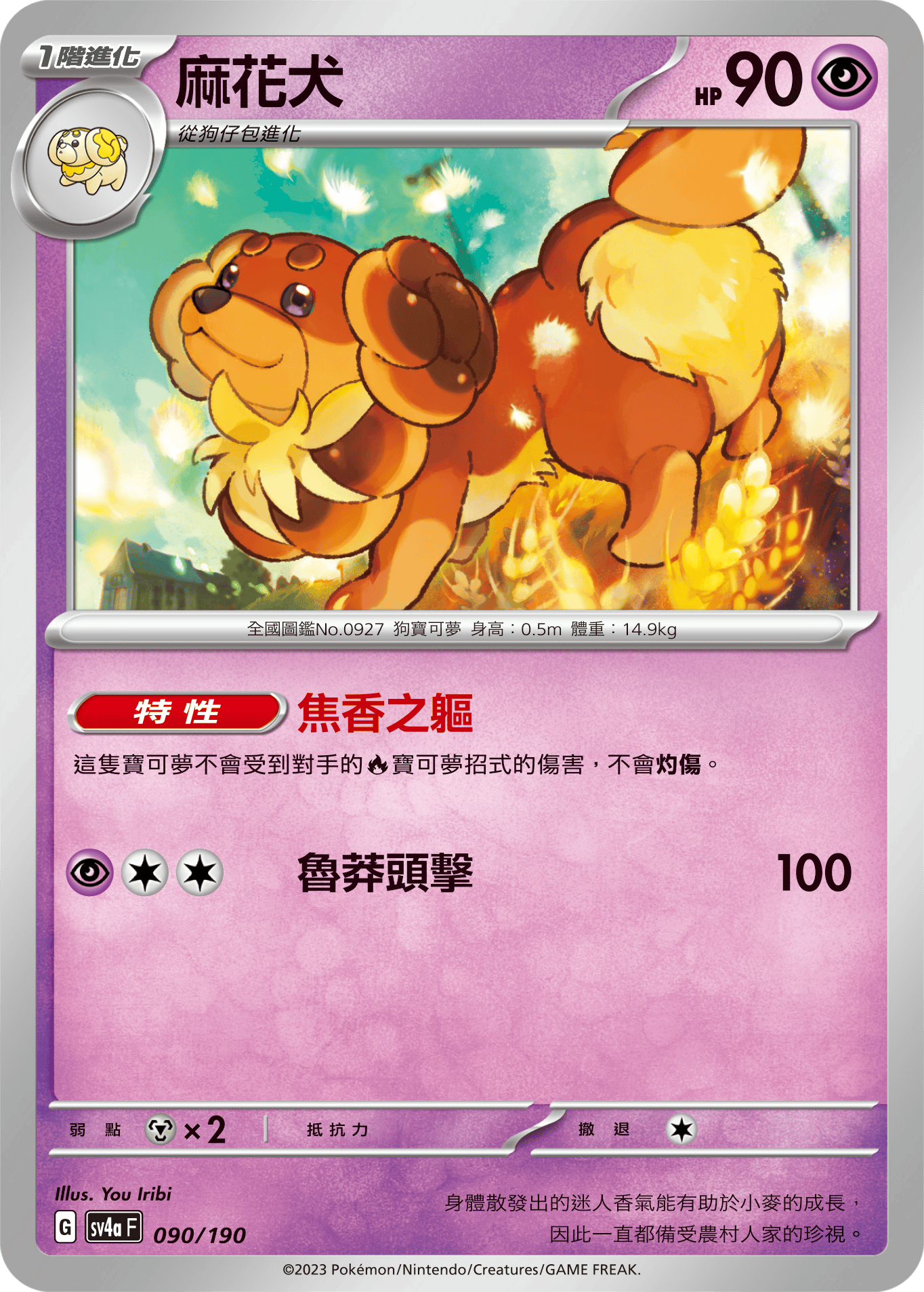 SV4aF 090/190 1階進化 麻花犬