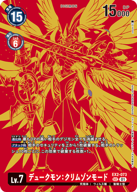 EX2-073 P-SEC デュークモン：クリムゾンモード(パラレル/特別