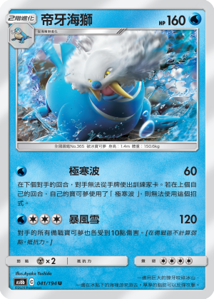 AS6b 帝牙海獅 041/194