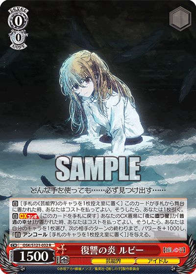 OSK/S121-032 R 復讐の炎 ルビー