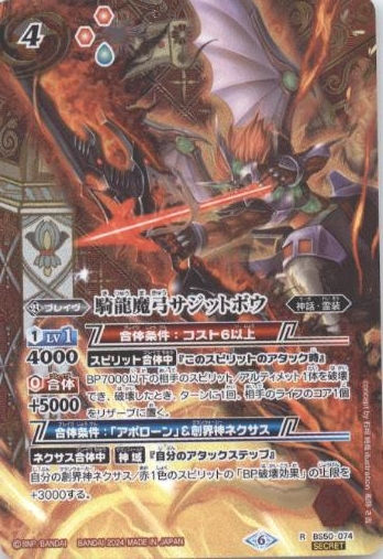 BS50-074 R 騎龍魔弓サジットボウ(リミテッドパック 2024 契約編:真収録/2024年度版/SECRET)