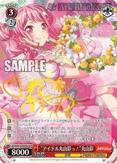 BD/W63-055SPMa SPM “アイドル丸山彩っ!”丸山彩(簽名)