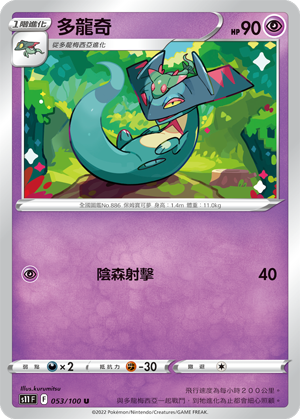 S11 F 053/100 多龍奇