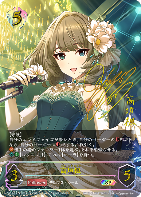 CP02-SP11 SP 高垣楓(サイン入り)