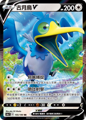 S4aF 古月鳥V 155/190