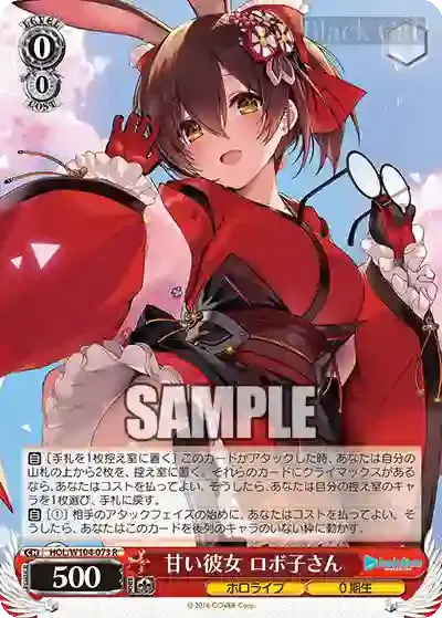 HOL/W104-073 R 甘い彼女 ロボ子さん