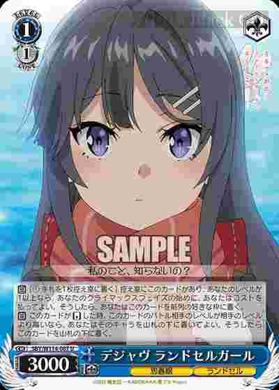 SBY/W114-087 U デジャヴ ランドセルガール