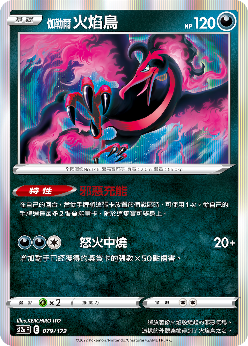 S12a F 079/172 伽勒爾 火焰鳥