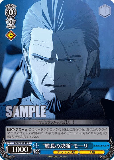 GZL/SE33-40 C “館長の決断”モーリ